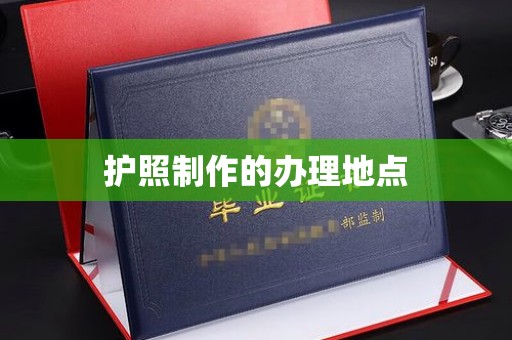 攀枝花护照制作的办理地点
