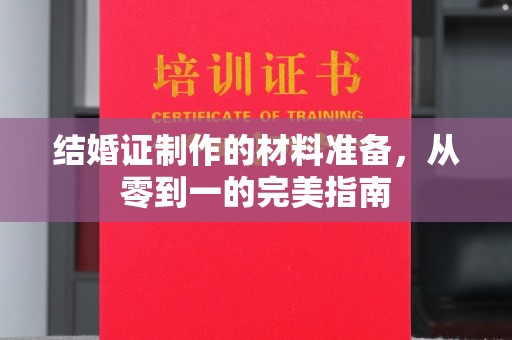 攀枝花结婚证制作的材料准备，从零到一的完美指南