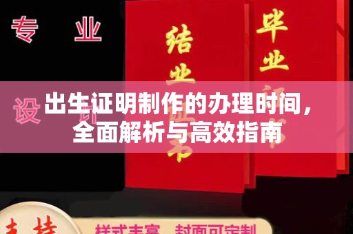 攀枝花出生证明制作的办理时间，全面解析与高效指南