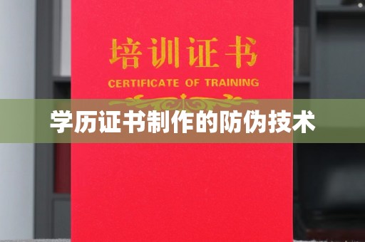 攀枝花学历证书制作的防伪技术