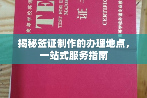 攀枝花揭秘签证制作的办理地点，一站式服务指南