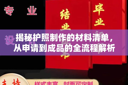 攀枝花揭秘护照制作的材料清单，从申请到成品的全流程解析