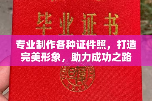攀枝花专业制作各种证件照，打造完美形象，助力成功之路