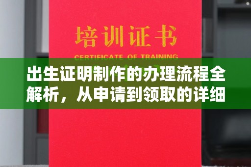 攀枝花出生证明制作的办理流程全解析，从申请到领取的详细指南
