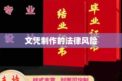 攀枝花文凭制作的法律风险
