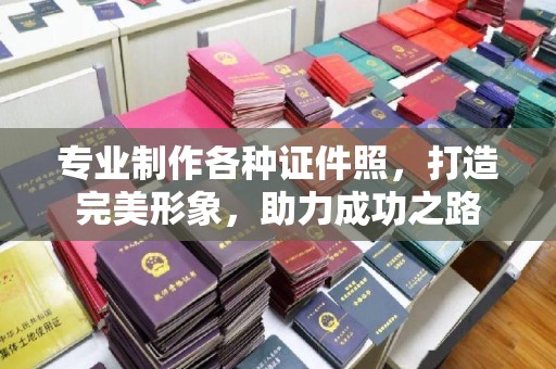 攀枝花专业制作各种证件照，打造完美形象，助力成功之路