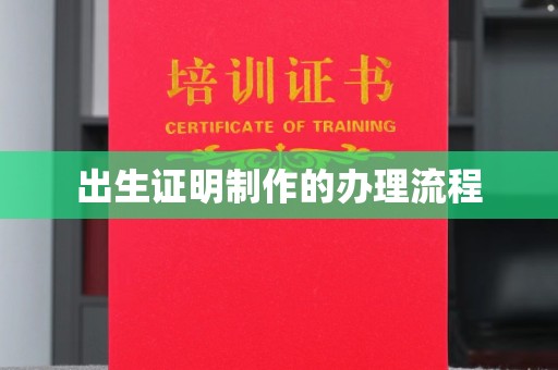 攀枝花出生证明制作的办理流程