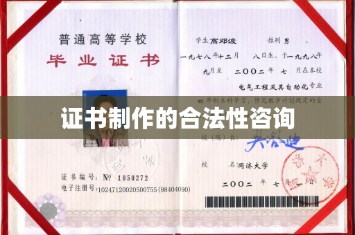 攀枝花证书制作的合法性咨询