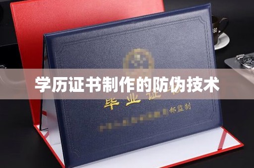 攀枝花学历证书制作的防伪技术