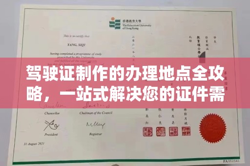 攀枝花驾驶证制作的办理地点全攻略，一站式解决您的证件需求