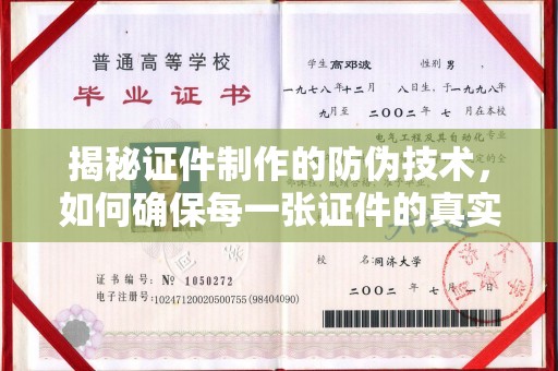 攀枝花揭秘证件制作的防伪技术，如何确保每一张证件的真实性