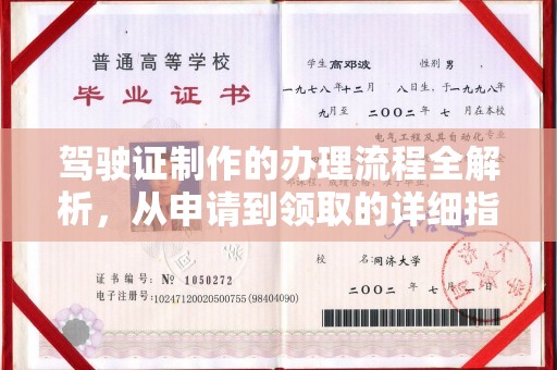 攀枝花驾驶证制作的办理流程全解析，从申请到领取的详细指南