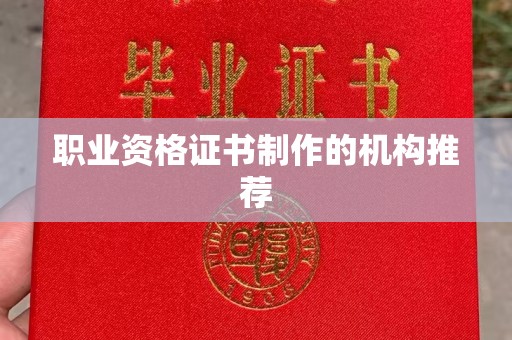 攀枝花职业资格证书制作的机构推荐