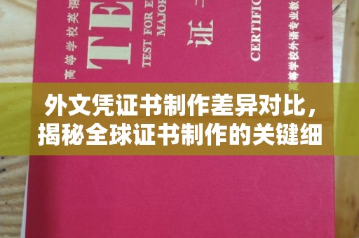 攀枝花外文凭证书制作差异对比，揭秘全球证书制作的关键细节