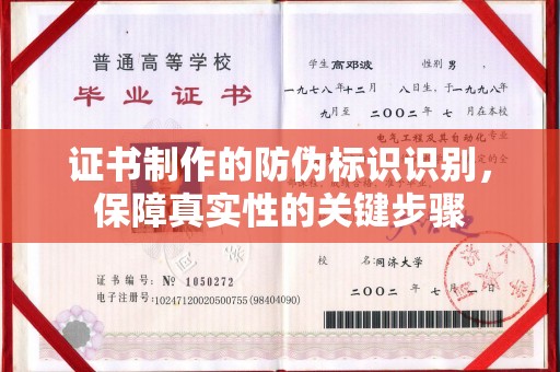 攀枝花证书制作的防伪标识识别，保障真实性的关键步骤
