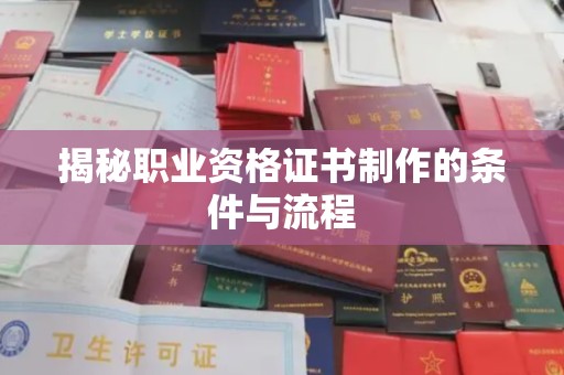 攀枝花揭秘职业资格证书制作的条件与流程