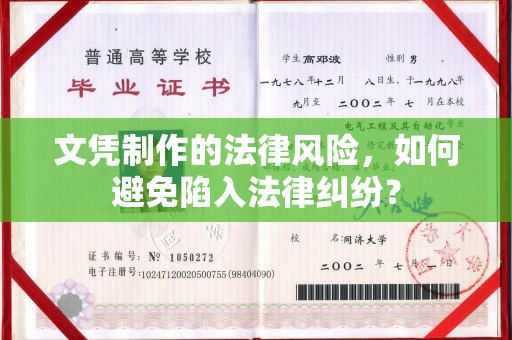 攀枝花文凭制作的法律风险，如何避免陷入法律纠纷？