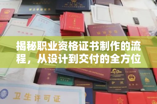 攀枝花揭秘职业资格证书制作的流程，从设计到交付的全方位解析