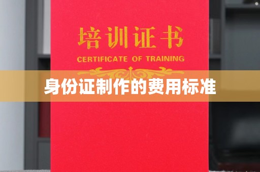 攀枝花身份证制作的费用标准