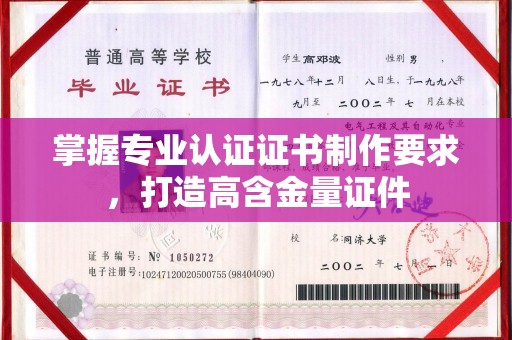 攀枝花掌握专业认证证书制作要求，打造高含金量证件