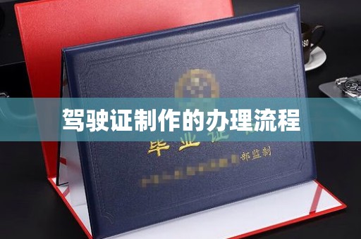 攀枝花驾驶证制作的办理流程