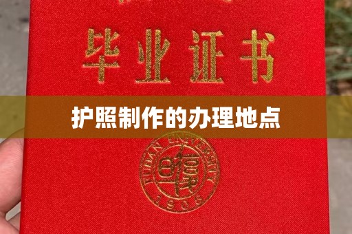 攀枝花护照制作的办理地点
