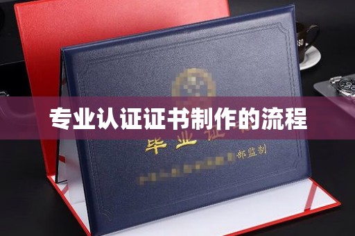 攀枝花专业认证证书制作的流程