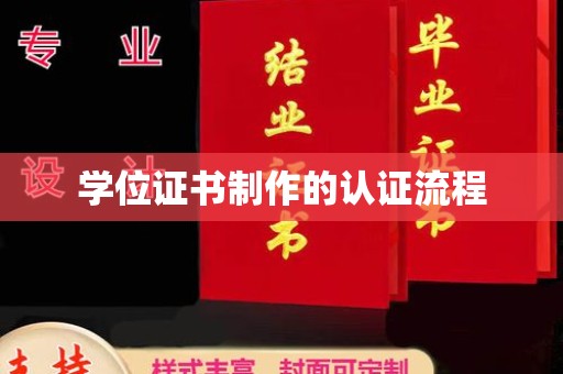 攀枝花学位证书制作的认证流程