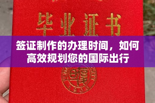 攀枝花签证制作的办理时间，如何高效规划您的国际出行