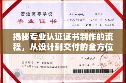攀枝花揭秘专业认证证书制作的流程，从设计到交付的全方位指南