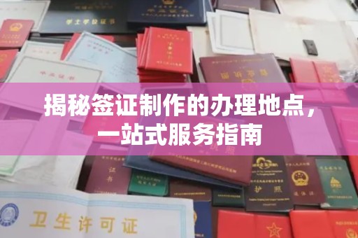 攀枝花揭秘签证制作的办理地点，一站式服务指南