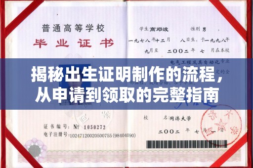 攀枝花揭秘出生证明制作的流程，从申请到领取的完整指南