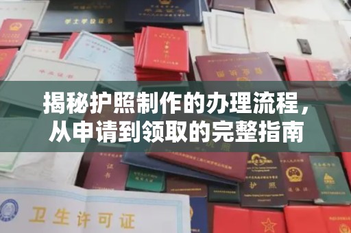 攀枝花揭秘护照制作的办理流程，从申请到领取的完整指南