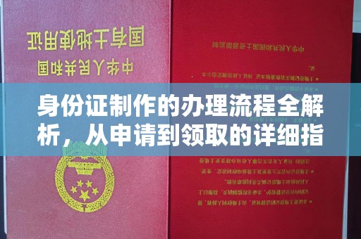 攀枝花身份证制作的办理流程全解析，从申请到领取的详细指南