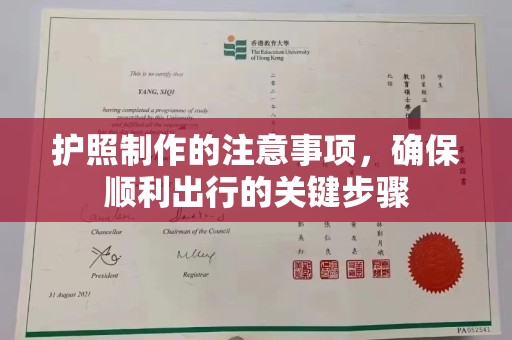 攀枝花护照制作的注意事项，确保顺利出行的关键步骤