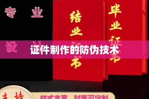 攀枝花证件制作的防伪技术