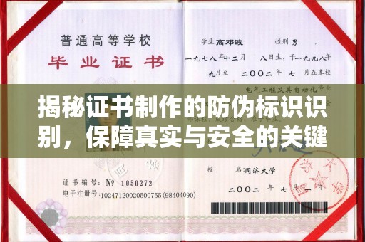 攀枝花揭秘证书制作的防伪标识识别，保障真实与安全的关键
