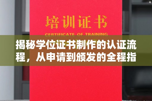 攀枝花揭秘学位证书制作的认证流程，从申请到颁发的全程指南