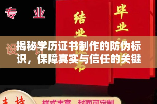 攀枝花揭秘学历证书制作的防伪标识，保障真实与信任的关键