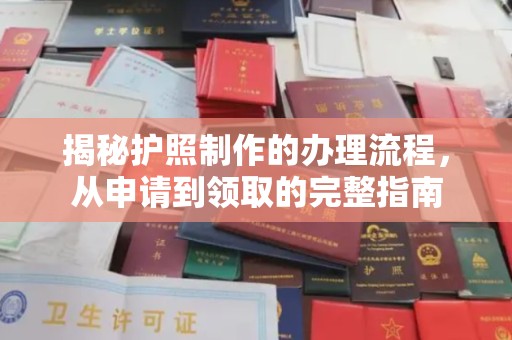 攀枝花揭秘护照制作的办理流程，从申请到领取的完整指南