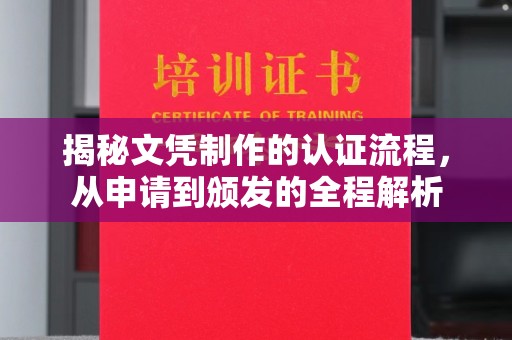 攀枝花揭秘文凭制作的认证流程，从申请到颁发的全程解析