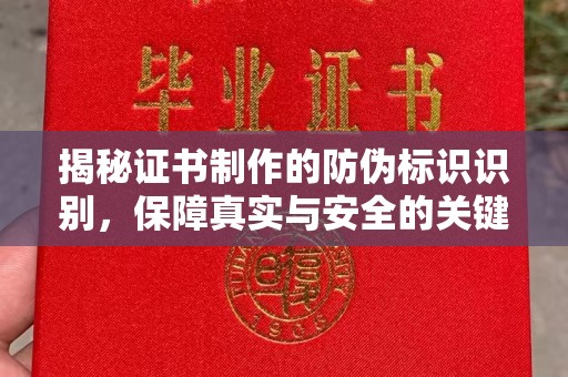 攀枝花揭秘证书制作的防伪标识识别，保障真实与安全的关键