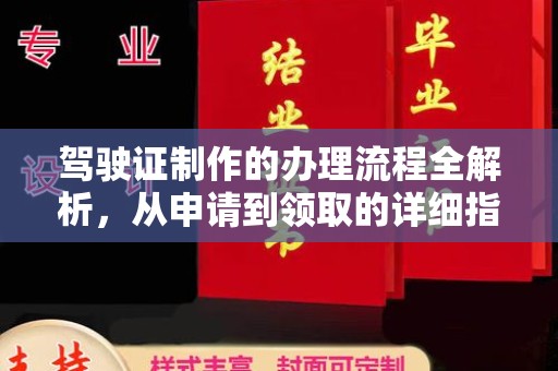 攀枝花驾驶证制作的办理流程全解析，从申请到领取的详细指南