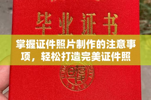 攀枝花掌握证件照片制作的注意事项，轻松打造完美证件照