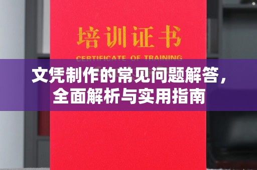 攀枝花文凭制作的常见问题解答，全面解析与实用指南