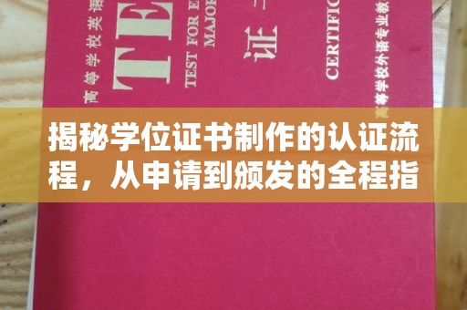 攀枝花揭秘学位证书制作的认证流程，从申请到颁发的全程指南