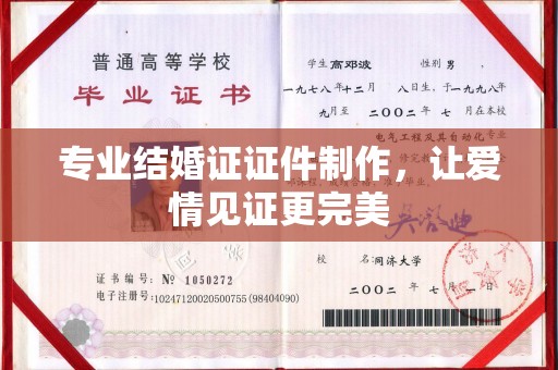 攀枝花专业结婚证证件制作，让爱情见证更完美