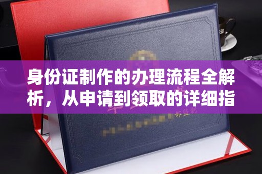 攀枝花身份证制作的办理流程全解析，从申请到领取的详细指南