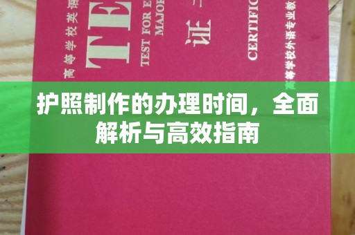 攀枝花护照制作的办理时间，全面解析与高效指南