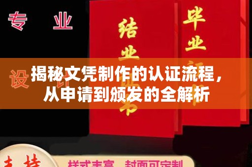 攀枝花揭秘文凭制作的认证流程，从申请到颁发的全解析